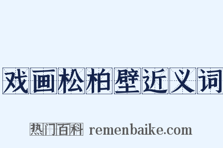 戏画松柏壁近义词是什么意思的图片
